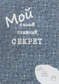 Мой самый главный секрет. Блокнот