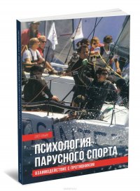 Психология парусного спорта. Взаимодействие с противником