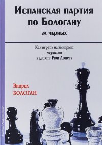 Испанская партия по Бологану за черных. Как играть на выигрыш черными в дебюте Рюи Лопеса