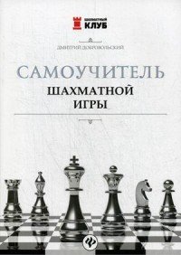 Дмитрий Добровольский - «Самоучитель шахматной игры»