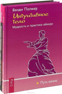 Интуитивное тело. Оборонительная система (комплект из 2 книг)