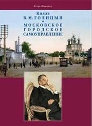  - «Князь В.М.Голицын и московское городское самоуправление»