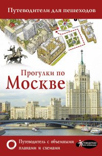 Прогулки по Москве