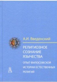 Религиозное сознание язычества. Опыт философской истории естественных религий