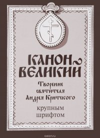 Канон Великий Творение святителя Андрея Критского крупным шрифтом