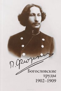 Богословские труды. 1902-1909