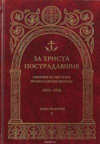 За Христа пострадавшие. Гонения на Русскую Православную Церковь 1917-1956. Биографический справочник. Книга 4