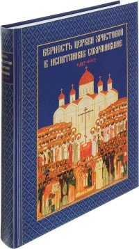 Верность Церкви Христовой в испытаниях сохранившие. 1937-2017