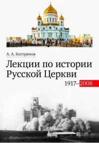 Лекции по истории Русской Церкви (1917-2008). Учебное пособие