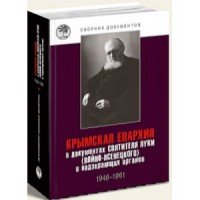 Крымская епархия в документах святителя Луки (Войно- Ясенецкого) и надзирающих органов. 1946–1961 гг