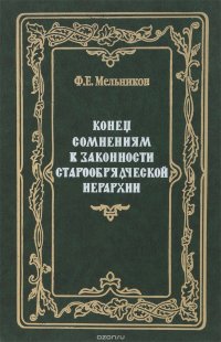 Конец сомнениям в законности старообрядческой иерархии. Том 5