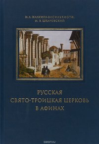 Русская Свято-Троицкая церковь в Афинах. Прошлое и настоящее