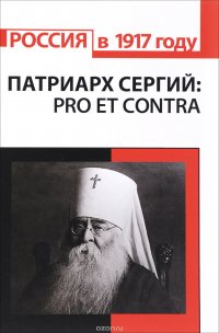 Патриарх Сергий (Страгородский). Pro et contra