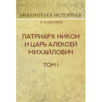 Патриарх Никон и царь Алексей Михайлович. Том I