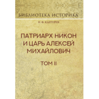 Н. Ф. Каптерев - «Патриарх Никон и царь Алексей Михайлович. Том 2»