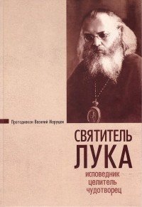 Святитель Лука. Исповедник, целитель, чудотворец