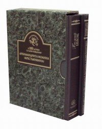 К 100-летию со дня рождения архимандрита Иоанна (Крестьянкина) (комплект из 2 книг)