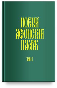 Новый Афонский патерик. В 3 томах. Том 1. Жизнеописания