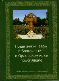 Подвижники веры и благочестия, в Орловском крае просиявшие