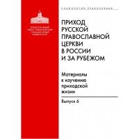 Приход Русской Православной Церкви в России и за рубежом