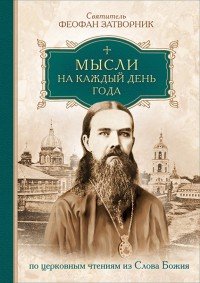 Мысли на каждый день года по церковным чтениям из слова Божия