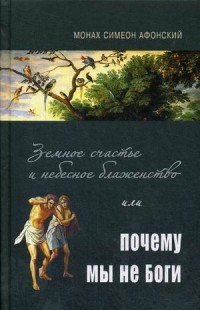 Земное счастье и небесное блаженство, или Почему мы не Боги?