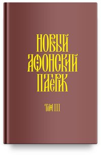 Новый Афонский патерик. В 3 томах. Том 3. Рассказы преподобного старца Паисия и других святогорцев