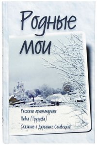 Родные мои. Рассказы и проповеди архимандрита Павла (Груздева). Сказание о Дарьюшке Соловецкой