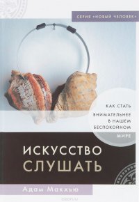 Искусство слушать