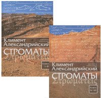 Строматы. Книги 1-7