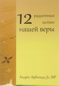 Андрес Арболеда - «12 радостных истин нашей веры»