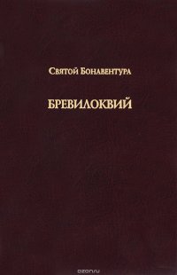 Бревилоквий