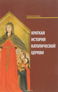 Краткая история Католической Церкви