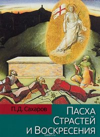 Пасха Страстей и Воскресения