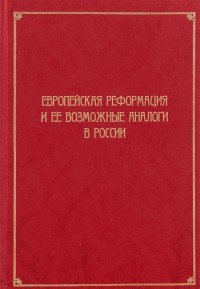 Европейская Реформация и ее возможные аналоги в России