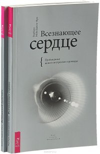 Колетт Барон-Рид, Барбара Майклджон-Фри - «Всезнающее сердце. Вспоминая будущее (комплект из 2-х книг)»