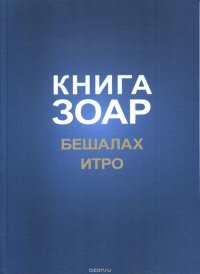 Книга Зоар. Главы Бешалах. Итро