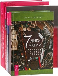 7 дней магии. Определи свой тотем. Магика Алистера Кроули. Практическое руководство по ритуалам Телемы. Полная энциклопедия по практической магии для женщин (комплект из 4 книг)