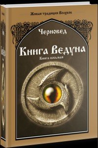 Книга Ведуна. Волховникъ 2. Книга 8