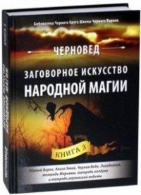 Заговорное искусство народной магии. Книга 3