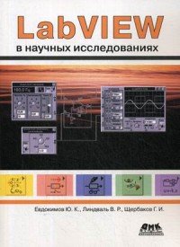 Все о LabVIEW. LabVIEW в научных исследованиях