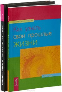 Жизнь после. Как узнать прошлые жизни (комплект из 2-х книг)