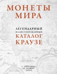 Монеты мира. Легендарный иллюстрированный каталог Краузе