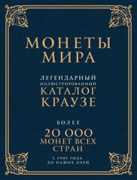 Монеты мира. Легендарный иллюстрированный каталог Краузе