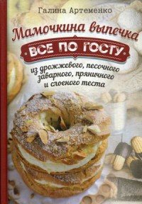 Мамочкина выпечка. Все по ГОСТу из дрожжевого, песочного, заварного, пряничного