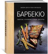 Барбекю. Закуски, основные блюда, десерты