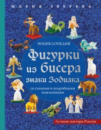 Фигурки из бисера. Знаки Зодиака со схемами и подробными пояснениями. Энциклопедия