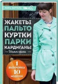 Жакеты, пальто, куртки, парки, кардиганы. Шьем сами. 1 выкройка -  10 моделей