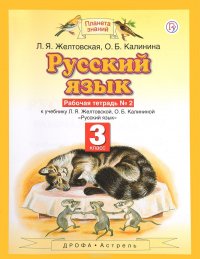 Русский язык. 3 класс. Рабочая тетрадь № 2 к учебнику Л. Я. Желтовской, О. Б. Калининой