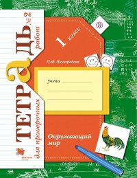 Окружающий мир. 1 класс. Тетрадь для проверочных работ № 2